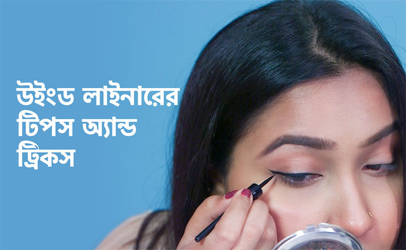 উইংড লাইনারের টিপস অ্যান্ড ট্রিকসগুলো জেনে নিন