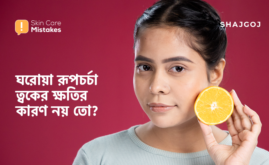 হোম রেমেডিস স্কিন ড্যামেজের কারণ নয় তো?