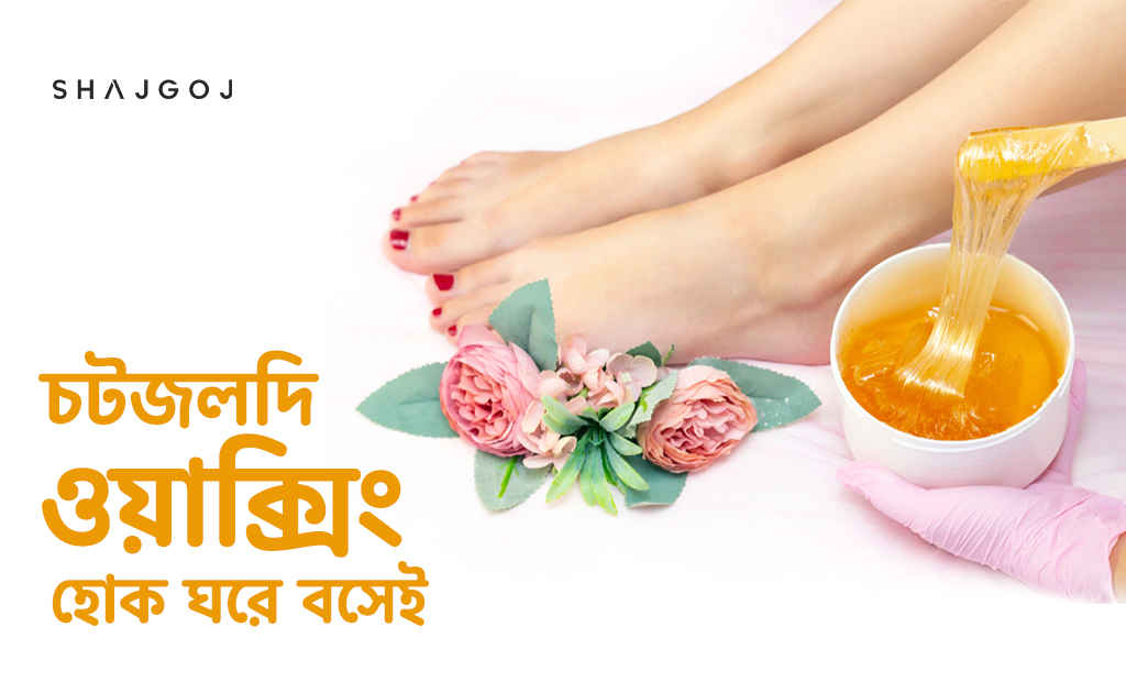 চটজলদি ওয়াক্সিং হোক ঘরে বসেই