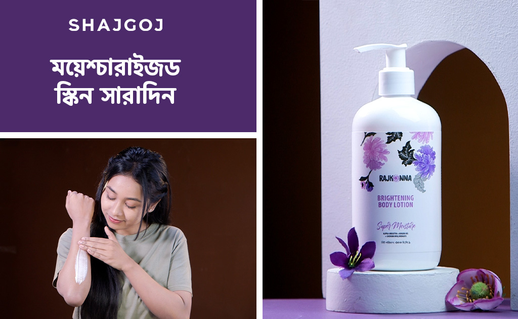 ময়েশ্চারাইজড স্কিন সারাদিন