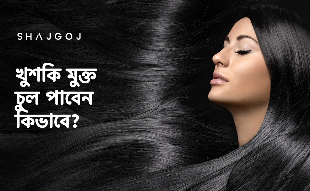খুশকি মুক্ত চুল পাবেন কিভাবে জানা আছে কি?