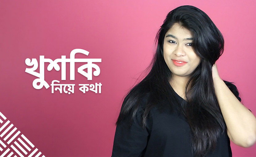খুশকি নিয়ে কথা
