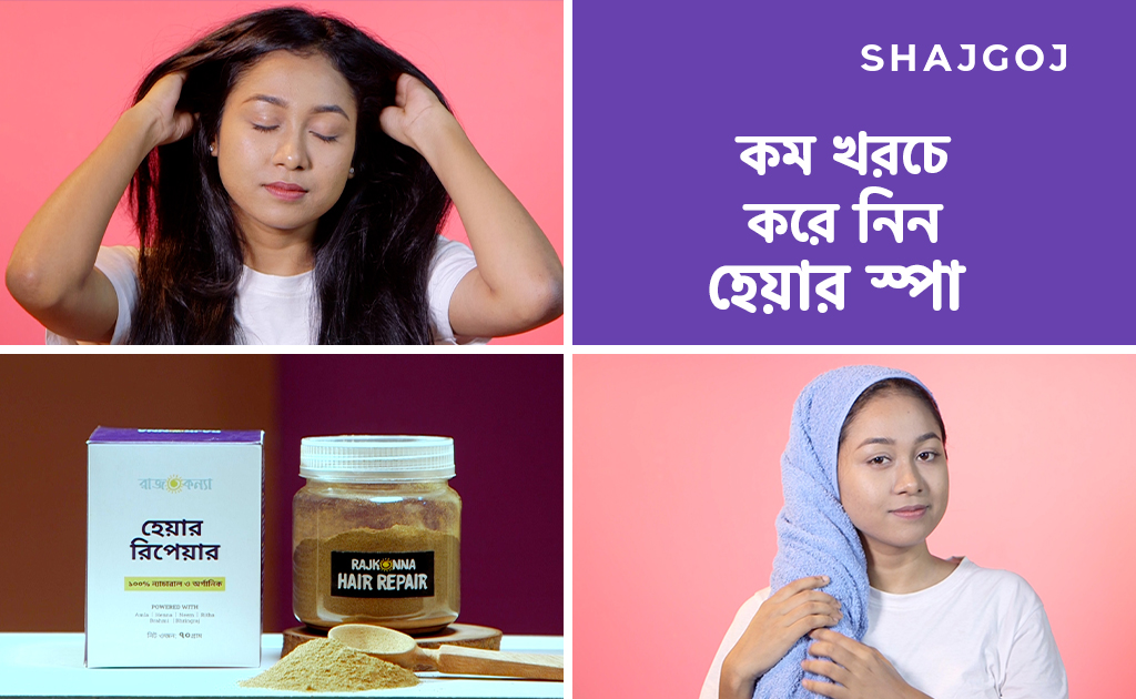কম খরচে করে নিন হেয়ার স্পা