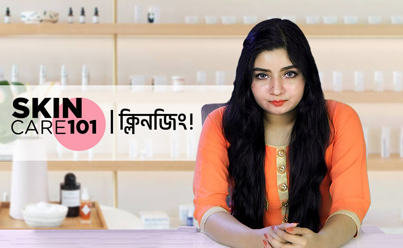 ক্লিনজিং | স্কিন কেয়ার ১০১