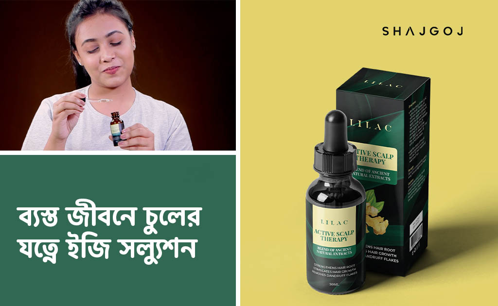 ব্যস্ত জীবনে চুলের যত্নে ইজি সল্যুশন