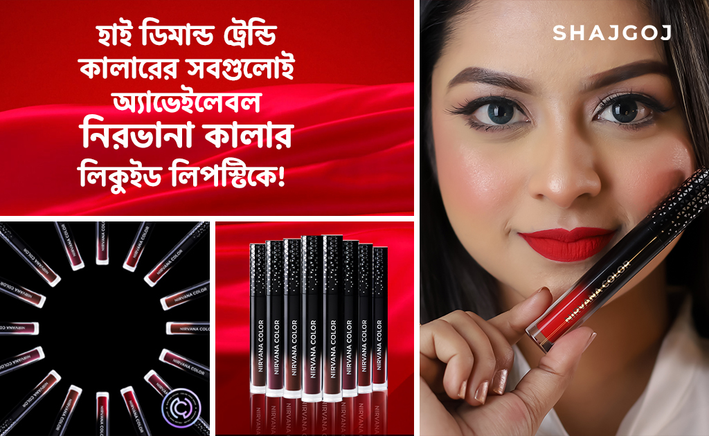 নিরভানা কালার লিকুইড লিপস্টিক সোয়াচ