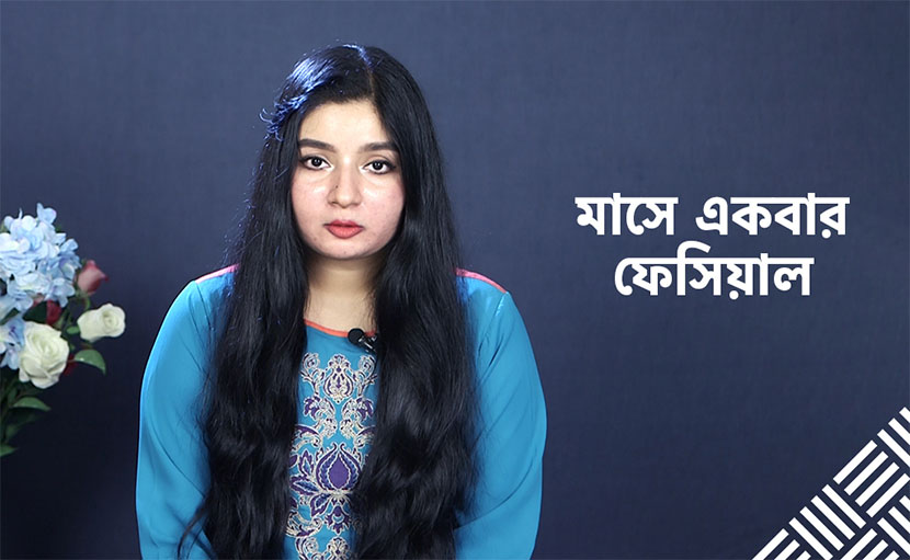 মাসে একবার ফেসিয়াল করাটা আপনার জন্য কি খুব জরুরি?