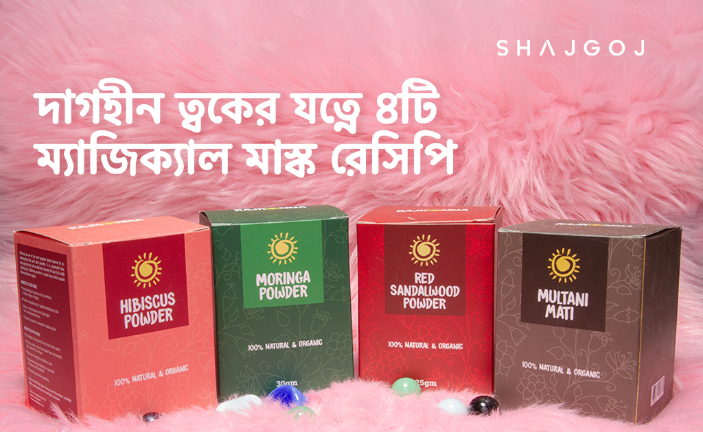 দাগহীন ত্বকের যত্নে ৪টি ম্যাজিক্যাল মাস্ক রেসিপি