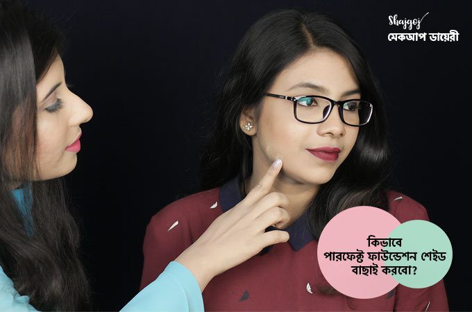 পারফেক্ট ফাউন্ডেশন শেইড কিভাবে বাছাই করবেন জানেন?