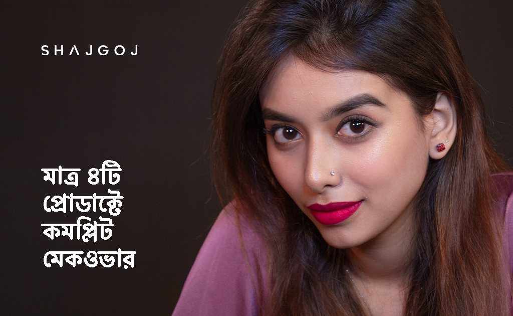 মাত্র ৪টি প্রোডাক্টে কমপ্লিট মেকওভার