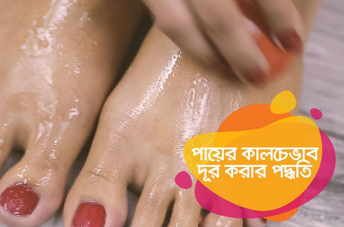 পায়ের কালচে ভাব দূর করার পদ্ধতি