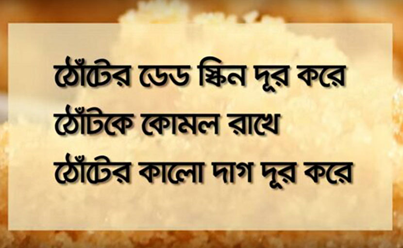 ঠোঁটের কমনীয়তায় লিপ স্ক্রাব