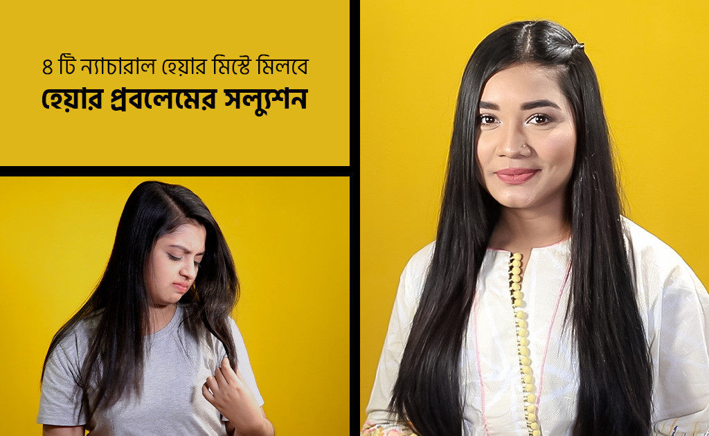 ৪টি ন্যাচারাল হেয়ার মিস্টে মিলবে হেয়ার প্রবলেমের সল্যুশন