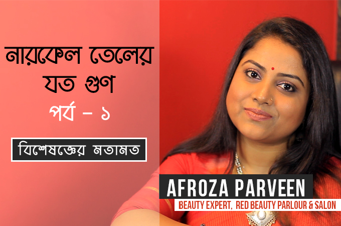 নারকেল তেলের যত গুণ (পর্ব ১)