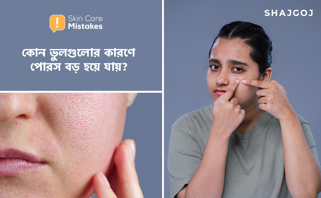 কোন ভুলগুলোর কারণে পোরস বড় হয়ে যায়?