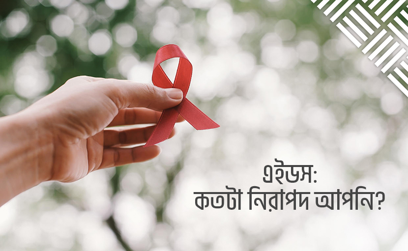 এইডস (AIDS) | কতটা নিরাপদ আপনি?