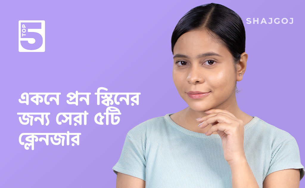 একনে প্রন স্কিনের জন্য সেরা ৫টি ক্লেনজার