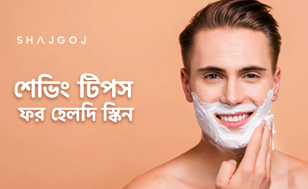 শেভিং টিপস ফর হেলদি স্কিন