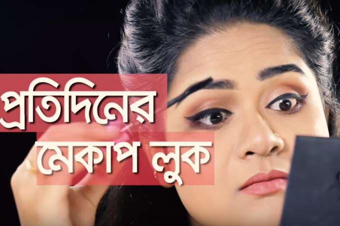 ৫ মিনিটেই প্রতিদিনের মেকাপ
