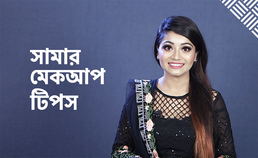 সামার মেকআপ টিপস | লুকটা সারাদিন ধরে রাখুন ৫টি উপায়ে