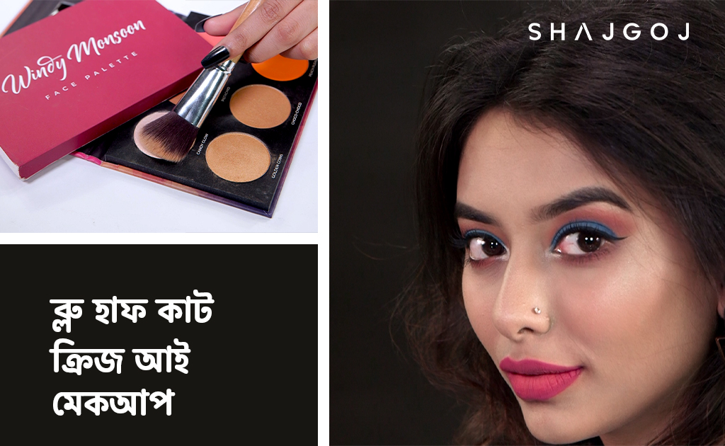 ব্লু হাফ কাট ক্রিজ আই মেকআপ