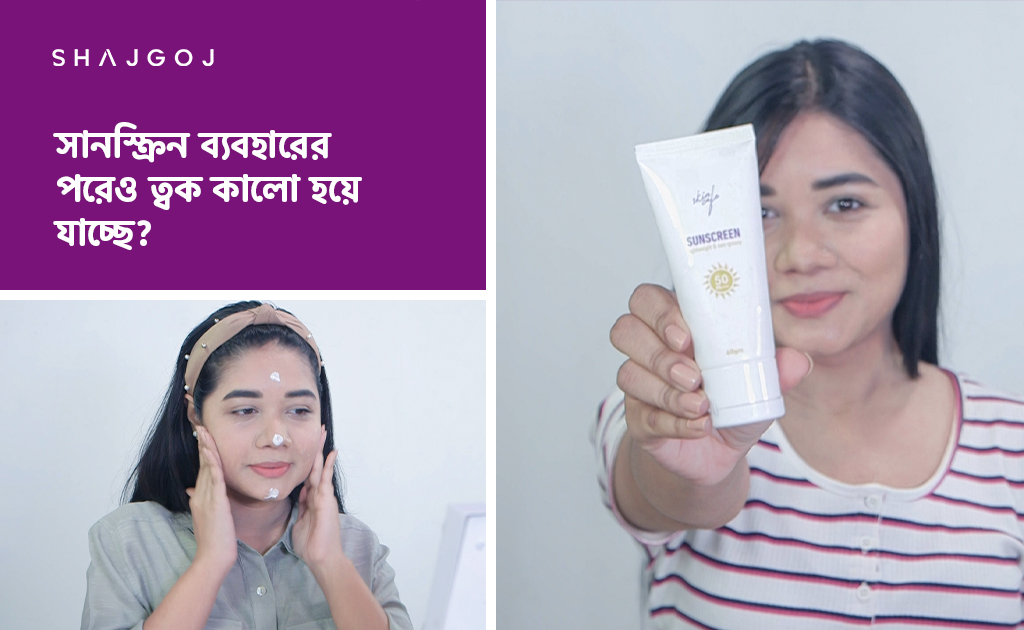 সানস্ক্রিন ব্যবহারের পরেও ত্বক কালো হয়ে যাচ্ছে?