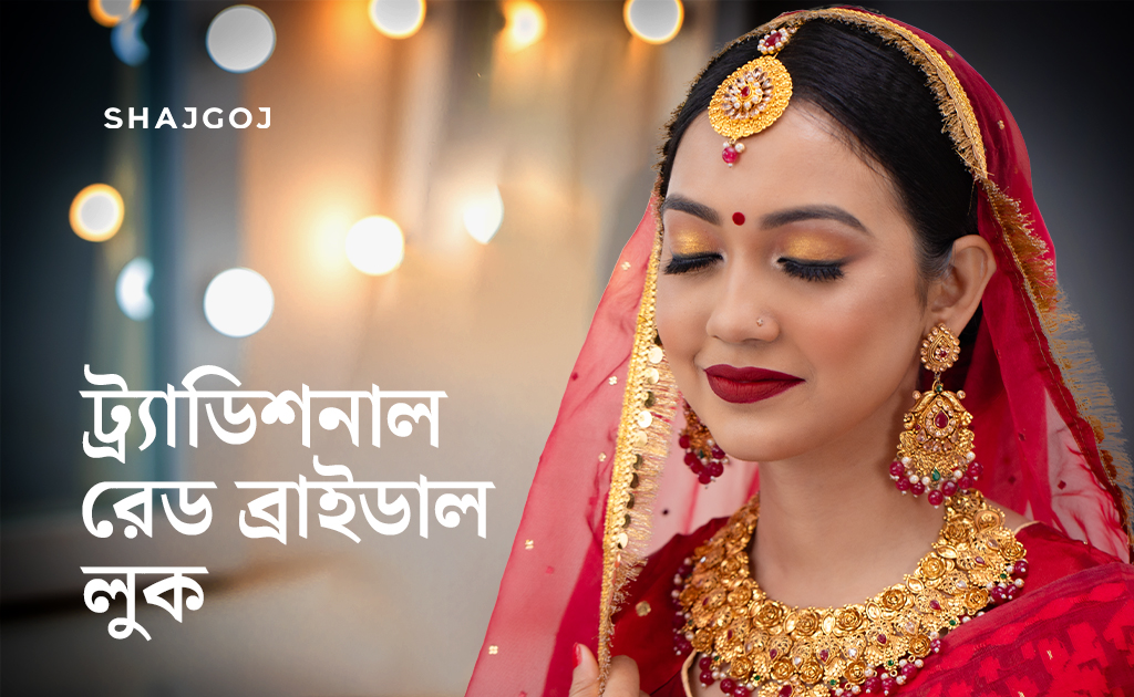 ট্র্যাডিশনাল রেড ব্রাইডাল লুক