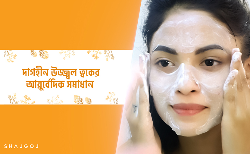 দাগহীন উজ্জ্বল ত্বকের আয়ুর্বেদিক সমাধান!