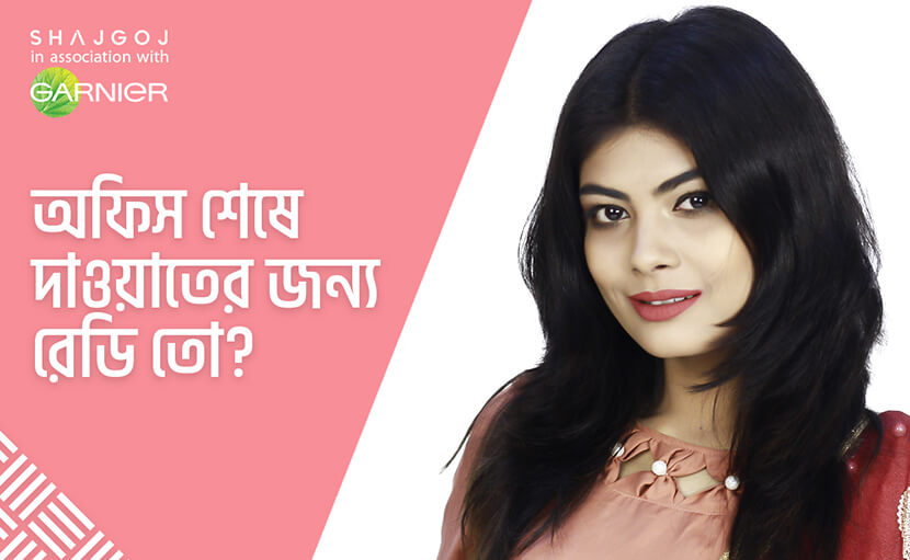 অফিস শেষে দাওয়াত | ঝটপট রেডি হন মাত্র কয়েক মিনিটেই!