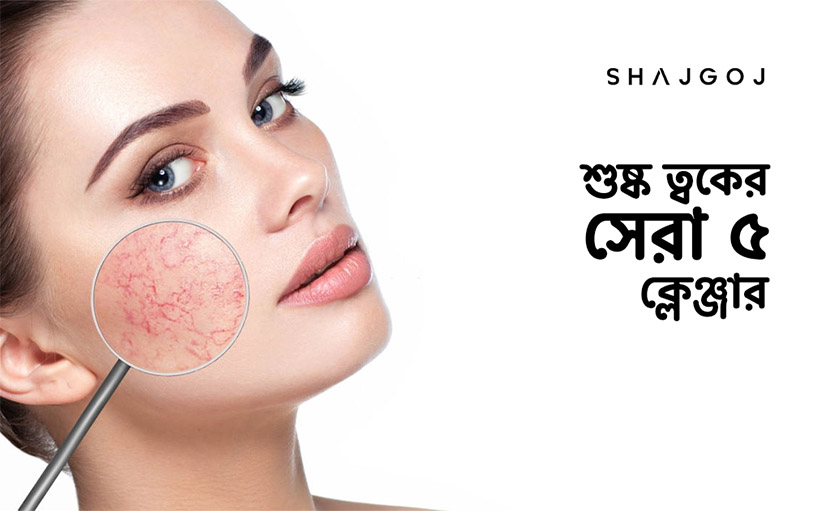 শুষ্ক ত্বকের ক্লেঞ্জার | সেরা ৫ কোনগুলো?