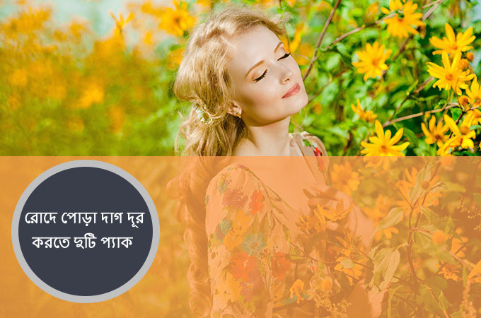 রোদে পোড়া দাগ দূর করতে দুটি প্যাক!