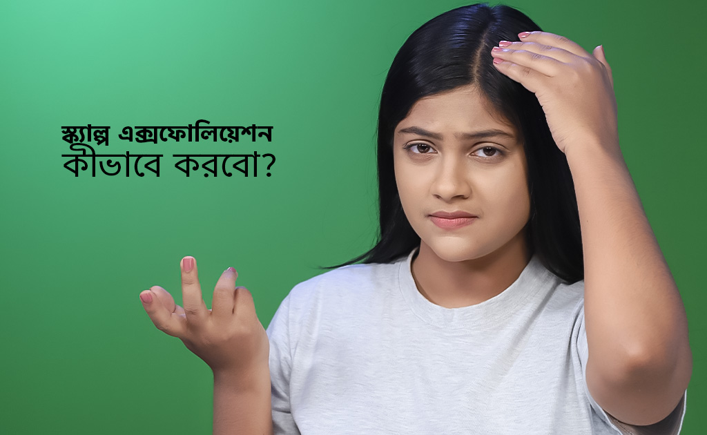 স্ক্যাল্প এক্সফোলিয়েশন কীভাবে করবো?
