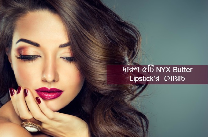দারুণ ৫টি NYX Butter Lipstick’র সোয়াচ