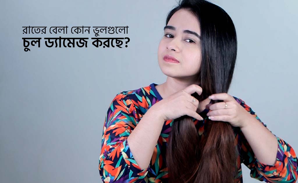 রাতের বেলা কোন ভুলগুলো চুল ড্যামেজ করছে?