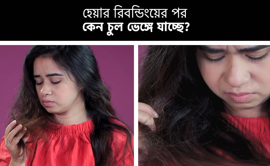 হেয়ার রিবন্ডিংয়ের পর কেন চুল ভেঙ্গে যাচ্ছে?