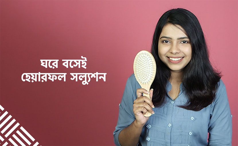 হেয়ারফল সল্যুশন | ঘরে বসেই চুল পড়া সমস্যার সমাধান