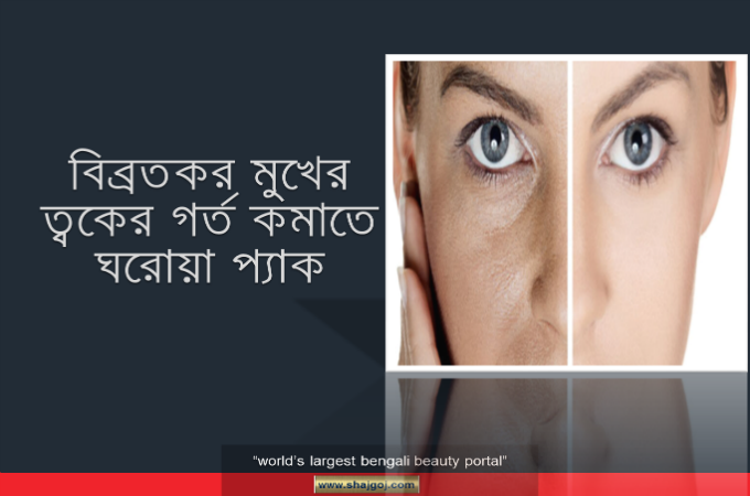 বিব্রতকর মুখের ত্বকের গর্ত কমাতে ঘরোয়া প্যাক   