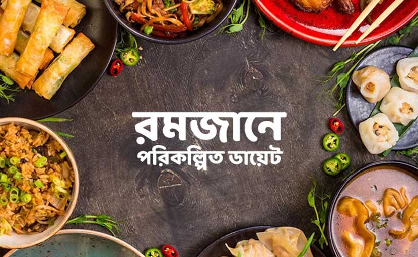 রমজানে পরিকল্পিত ডায়েট | ৩টি উপায়ে থাকুন ফিট