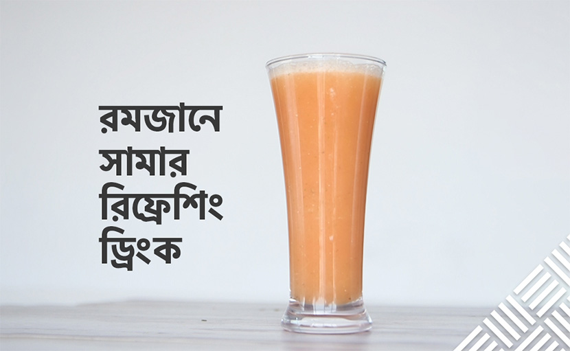 রমজানে সামার রিফ্রেশিং ড্রিংক