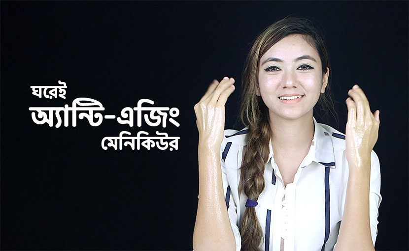 ঘরেই অ্যান্টি-এজিং মেনিকিউর করে পান কোমল, সুন্দর হাত!