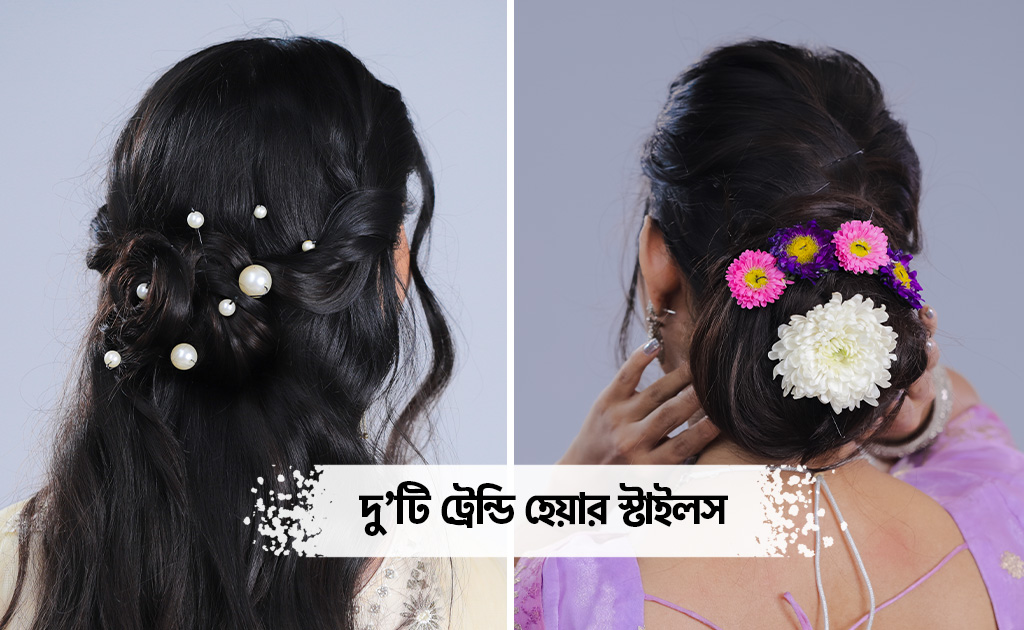 দু’টি ট্রেন্ডি হেয়ার স্টাইলস