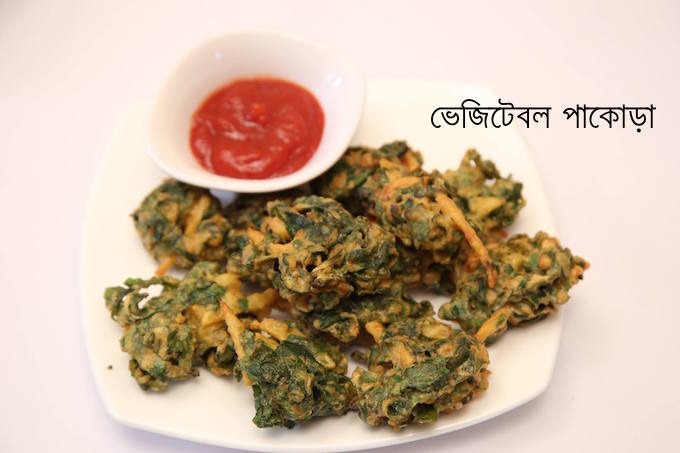 ভেজিটেবল পাকোড়া