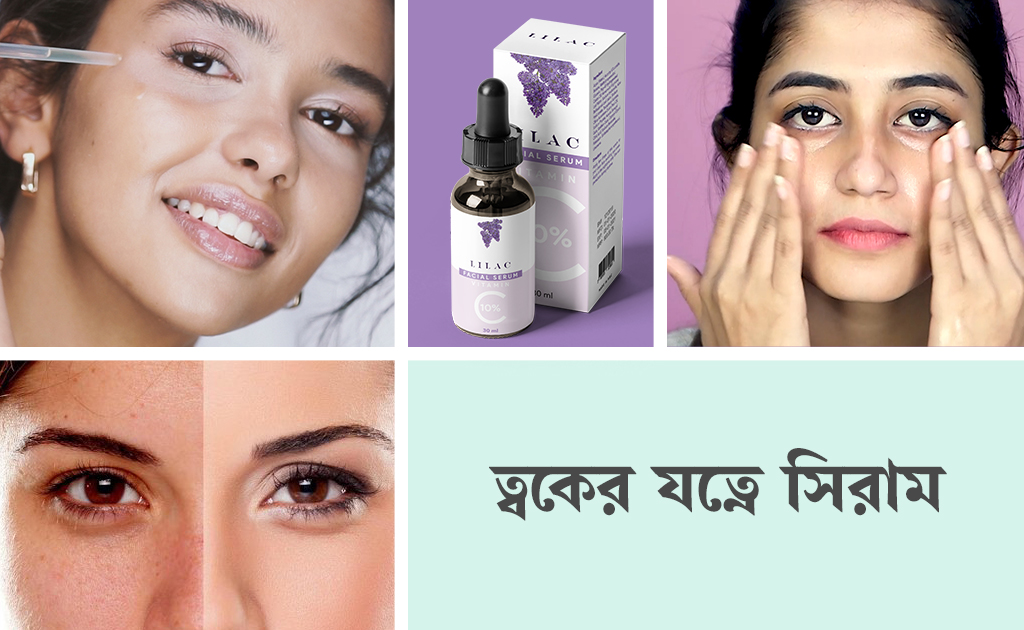 ত্বকের যত্নে সিরাম