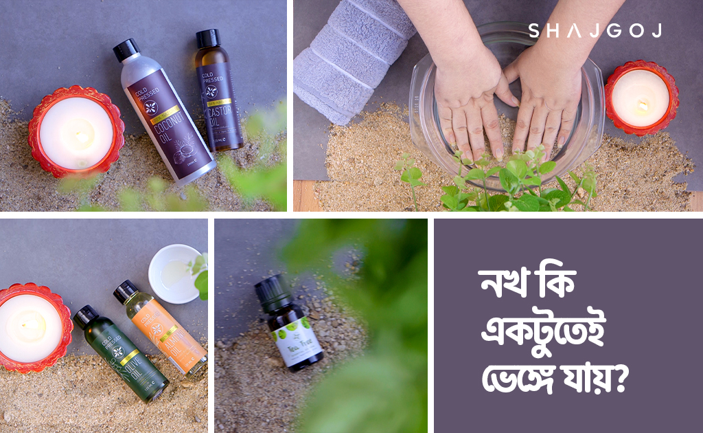 নখ কি একটুতেই ভেঙ্গে যায়?