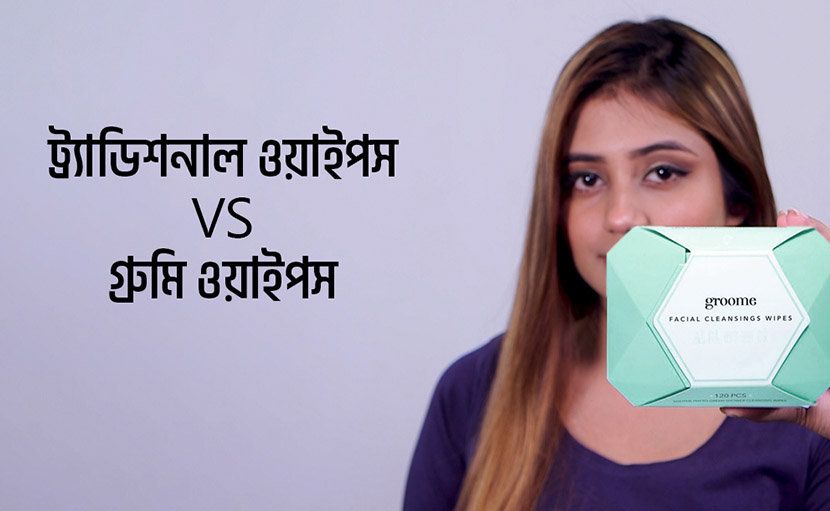 ট্র্যাডিশনাল ওয়াইপস Vs গ্রুমি ওয়াইপস