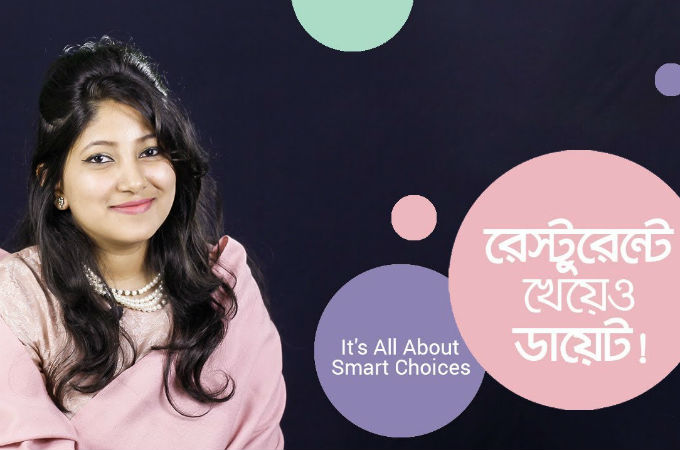 রেস্টুরেন্টে খেয়েও ডায়েট!