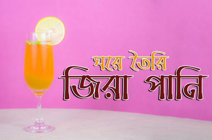 ঘরে তৈরি  জিরা পানি
