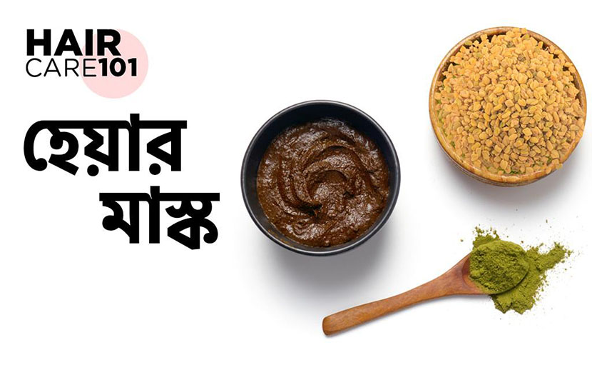 চুলের মাস্ক ব্যবহারে কিভাবে নিবেন হেয়ার কেয়ার?