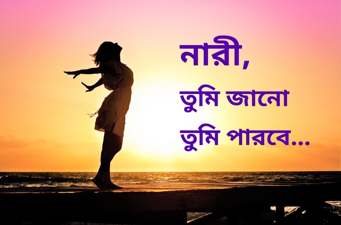 নারী, তুমি জানো তুমি পারবে...