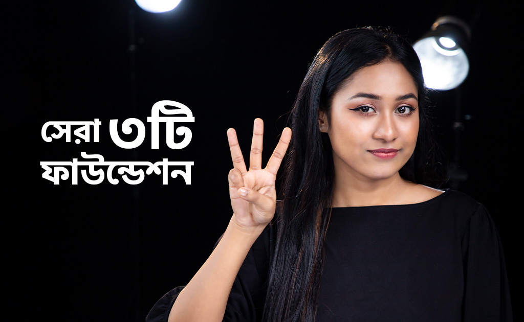 সেরা ৩টি ফাউন্ডেশন